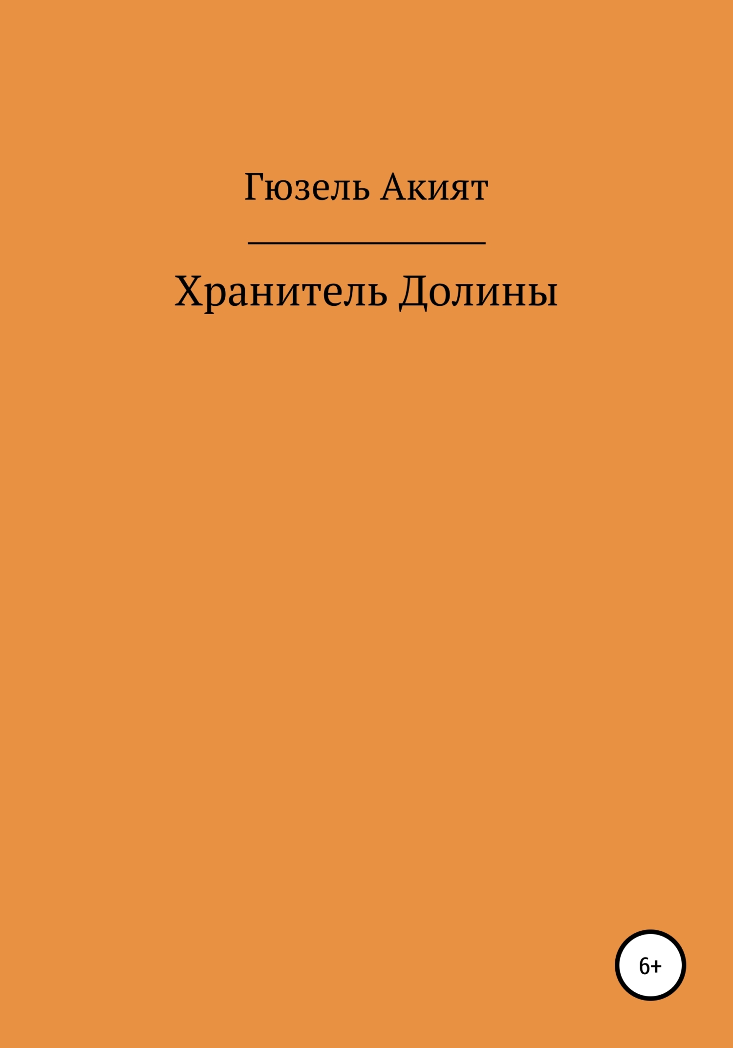 Хранитель Долины
