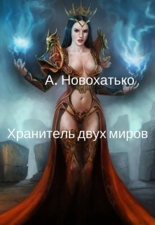 Хранитель двух миров (СИ)