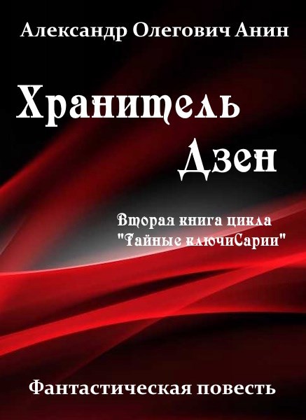 Хранитель Дзен.
