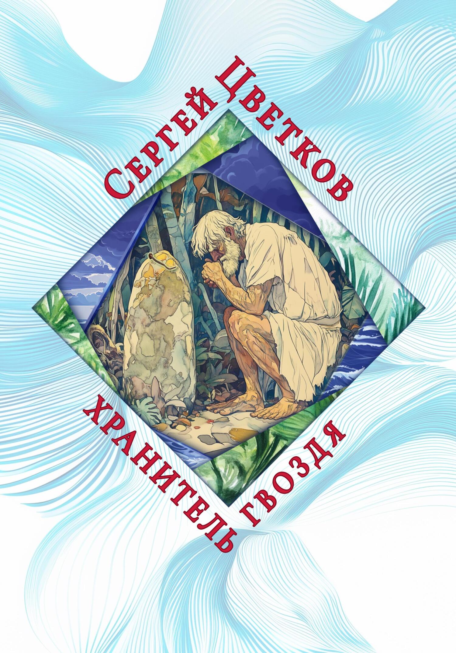 Хранитель гвоздя