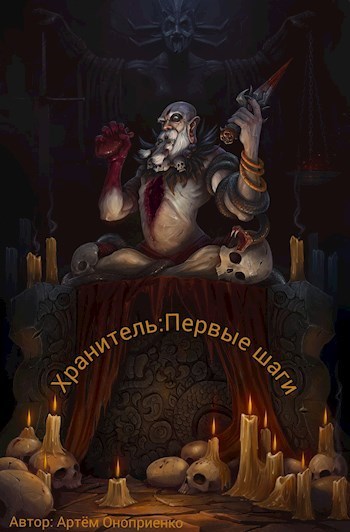 Хранитель: Первые шаги (СИ)