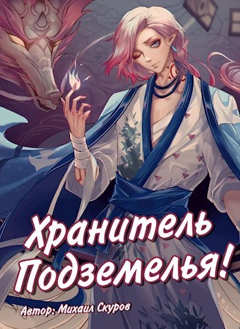 Хранитель подземелья, хрена вам лысого, а не сундучки! (СИ)