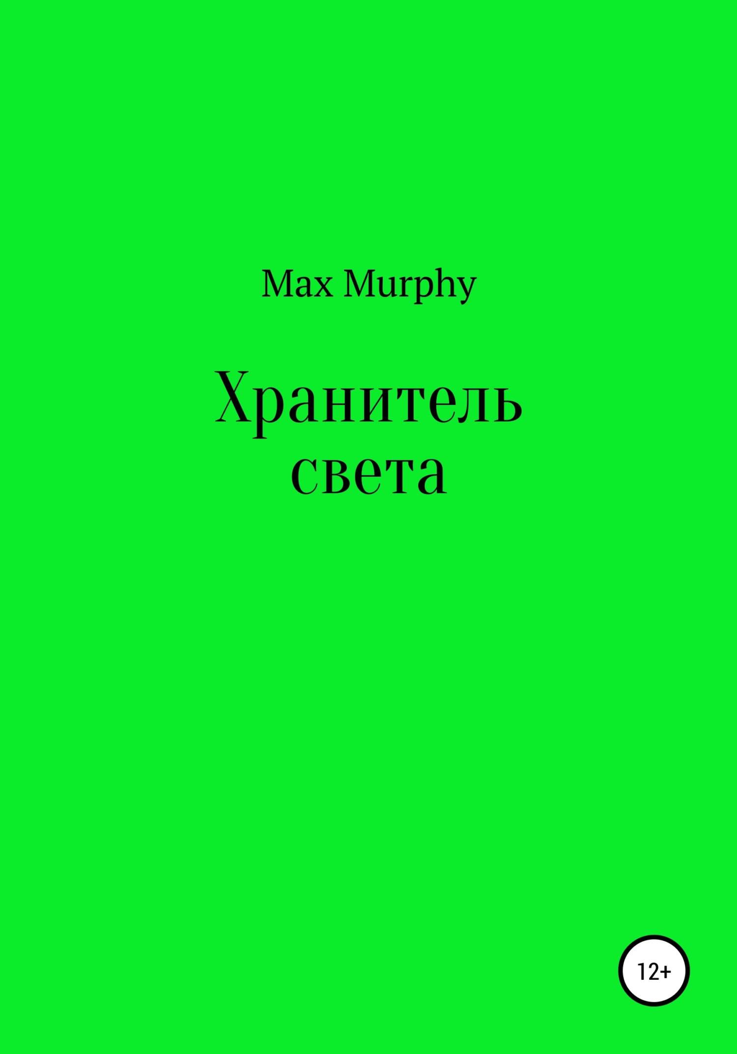 Хранитель света
