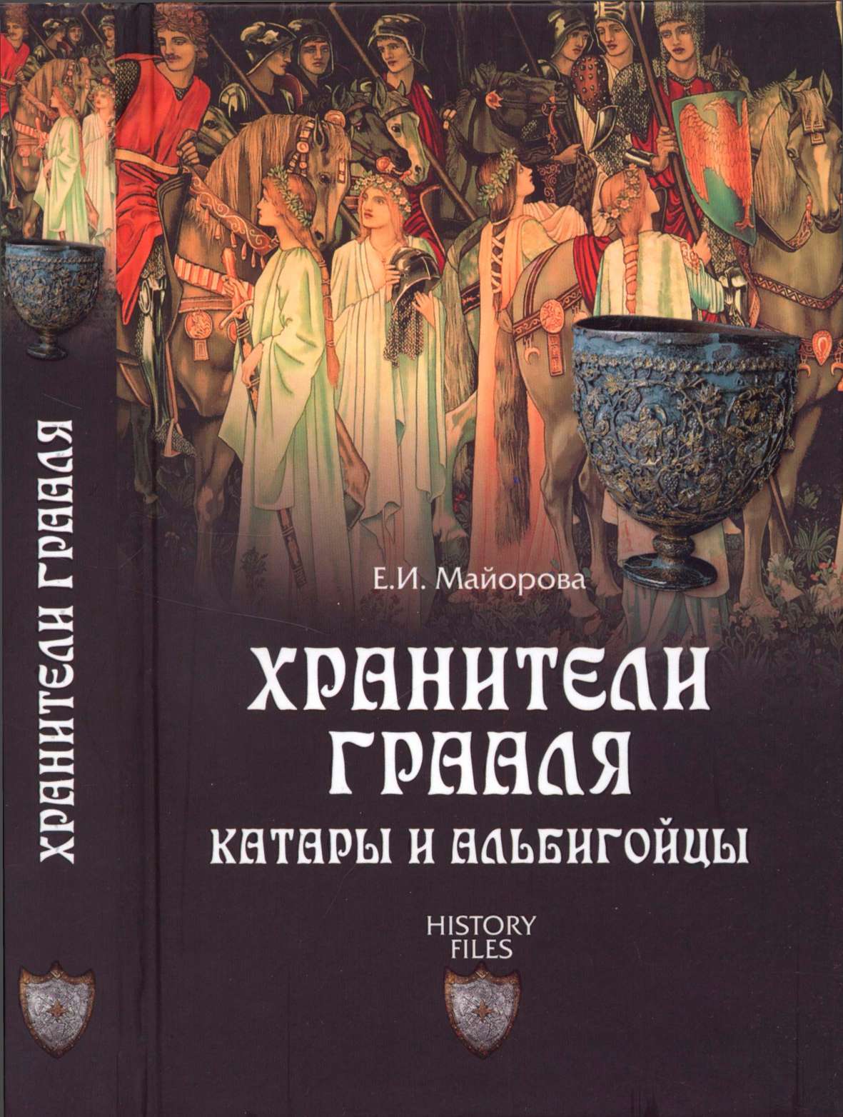 Хранители Грааля