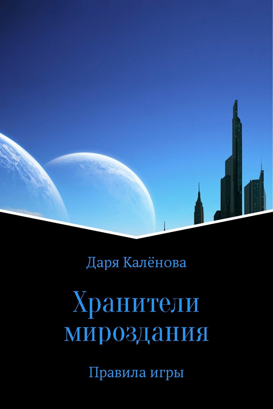 Хранители мироздания