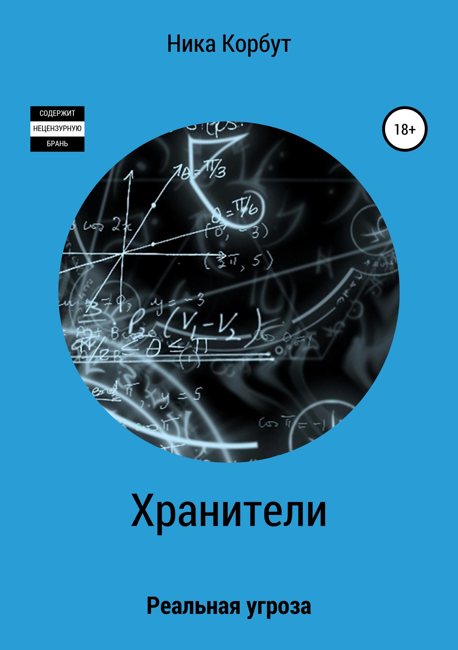 Хранители: Реальная угроза