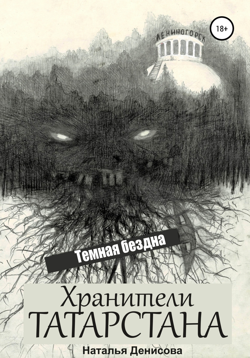 Хранители Татарстана. Темная бездна (СИ)