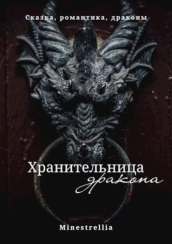 Хранительница дракона (СИ)