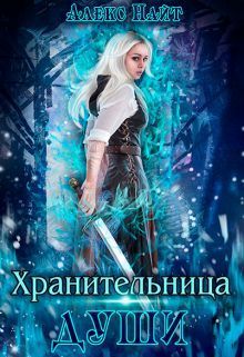Хранительница Души (СИ)