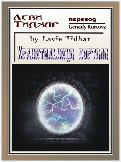 Хранительница портала (ЛП)