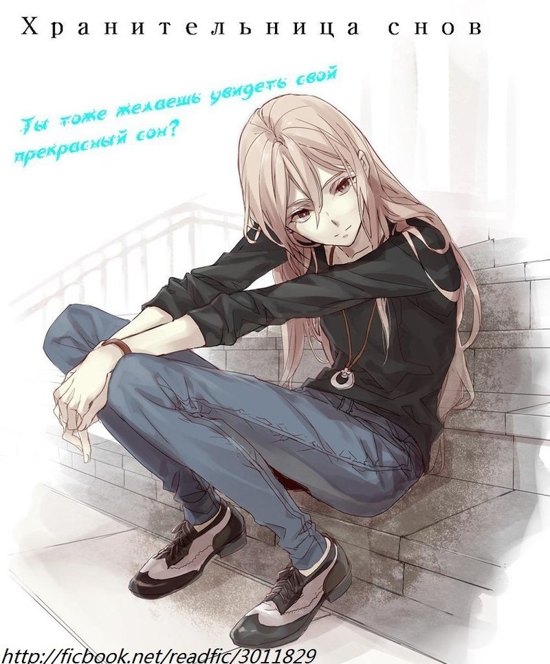 Хранительница снов (СИ)
