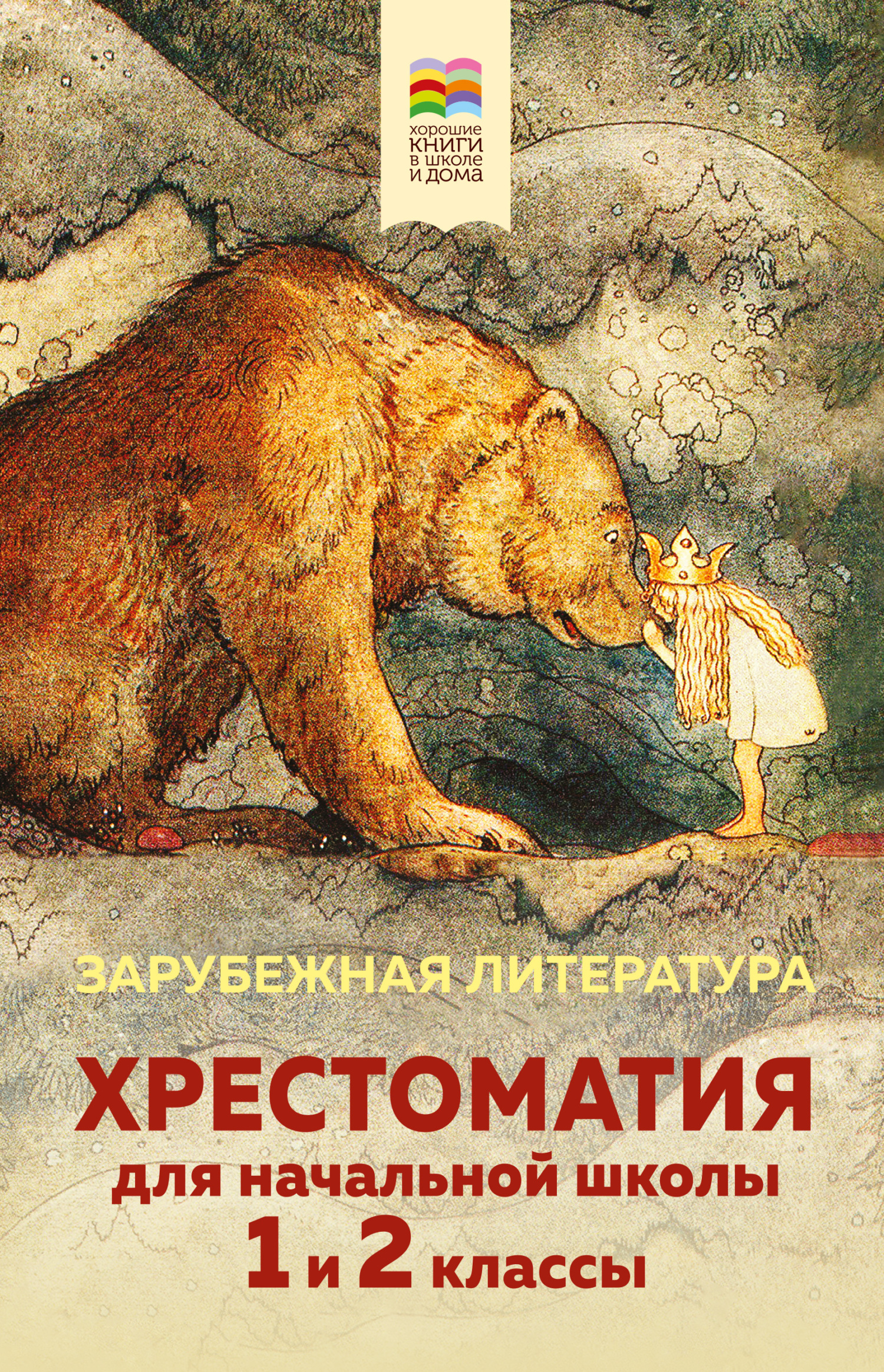 Хрестоматия для начальной школы. 1&nbsp;и 2 классы. Зарубежная литература