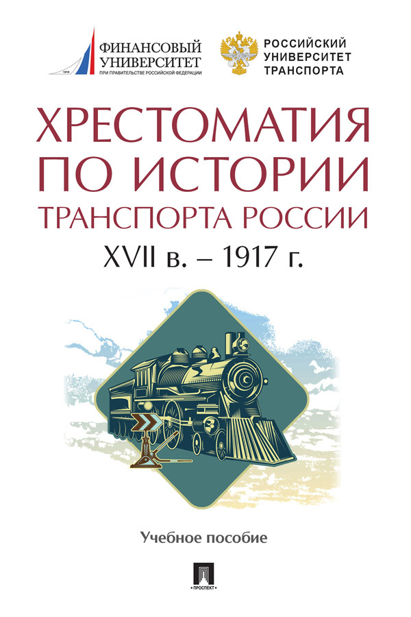 Хрестоматия по истории транспорта России: XVII в.&nbsp;– 1917 г