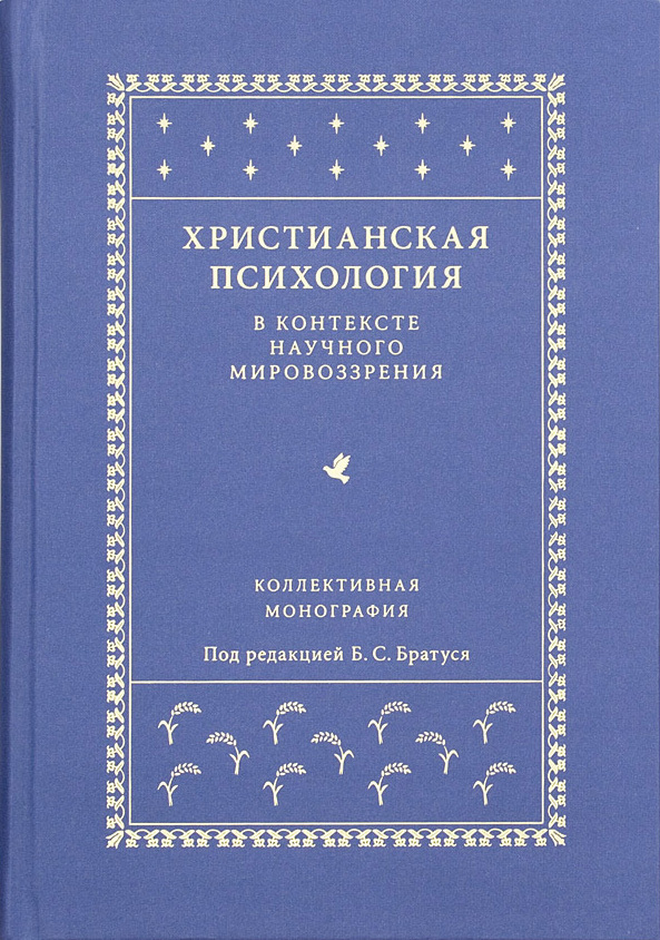 Христианская психология в контексте научного мировоззрения