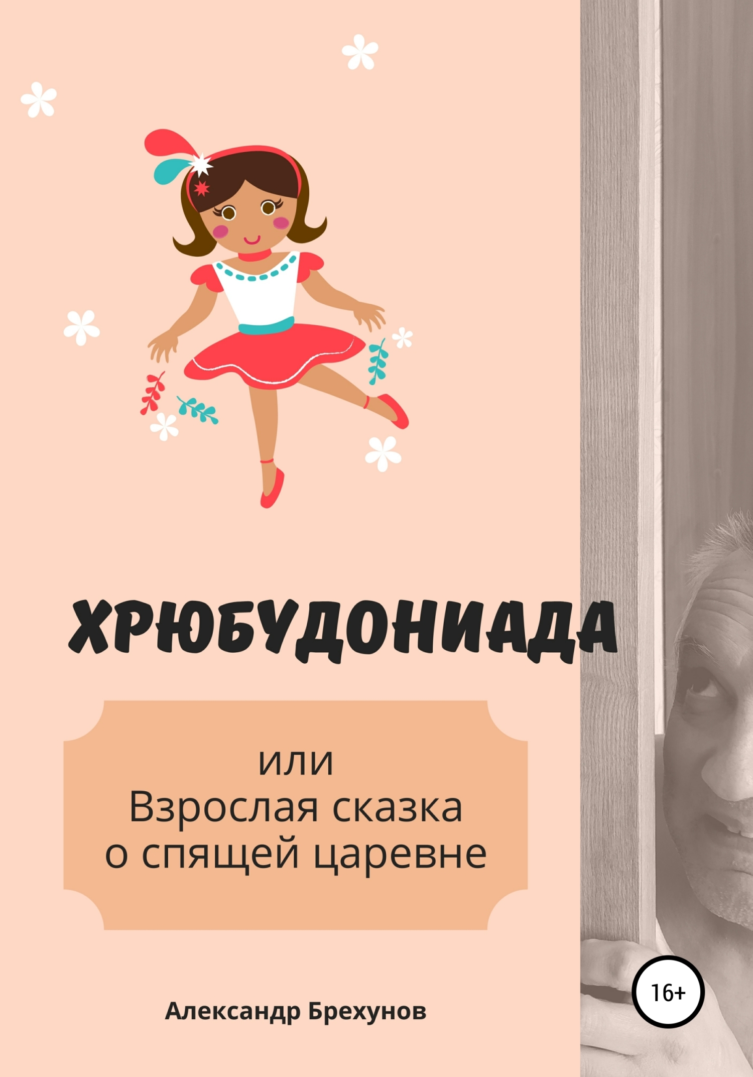 Хрюбудониада, или Взрослая сказка о спящей царевне