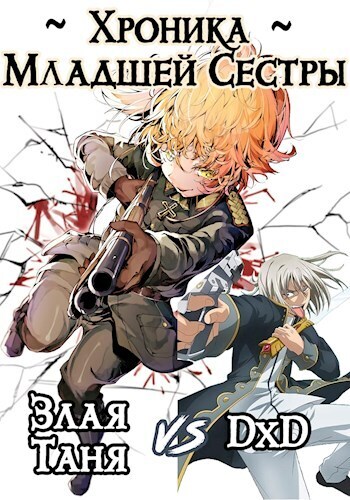 Хроника Младшей Сестры. Том 1 и Том 2 (СИ)