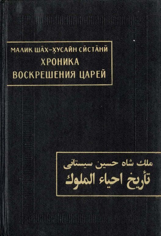 Хроника воскрешения царей