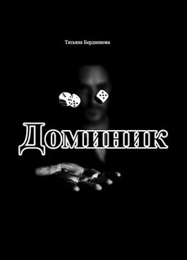 Хроники американского убийцы. Доминик (СИ)