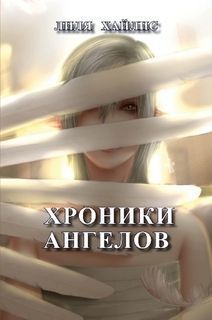 Хроники Ангелов (СИ)