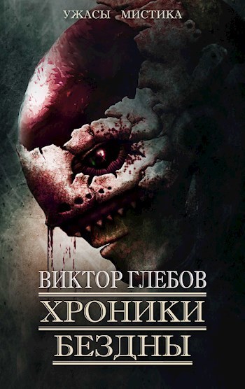 Хроники бездны 2 (сборник) (СИ)