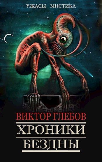 Хроники бездны - 3 (СИ)