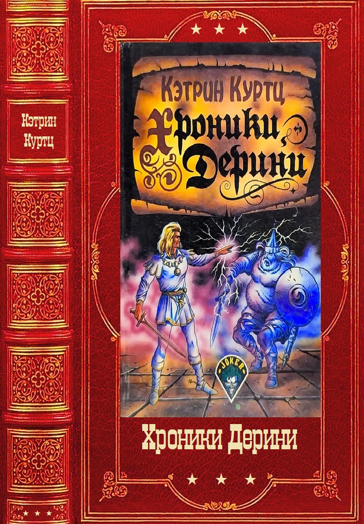 Хроники Дерини. Компиляция. Книги 1-15