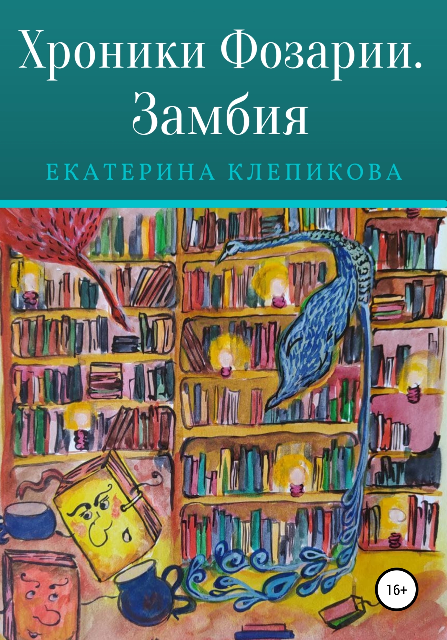 Хроники Фозарии. Замбия