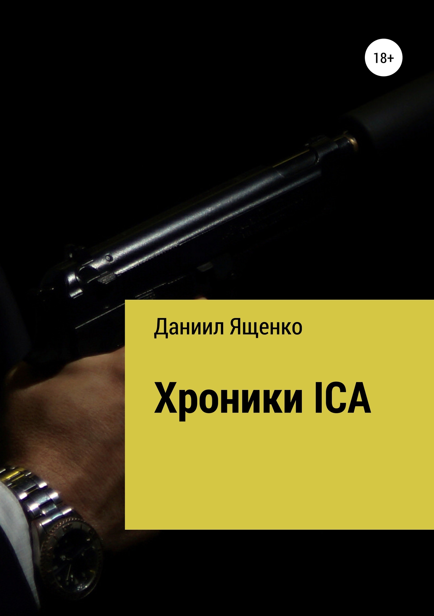 Хроники ICA