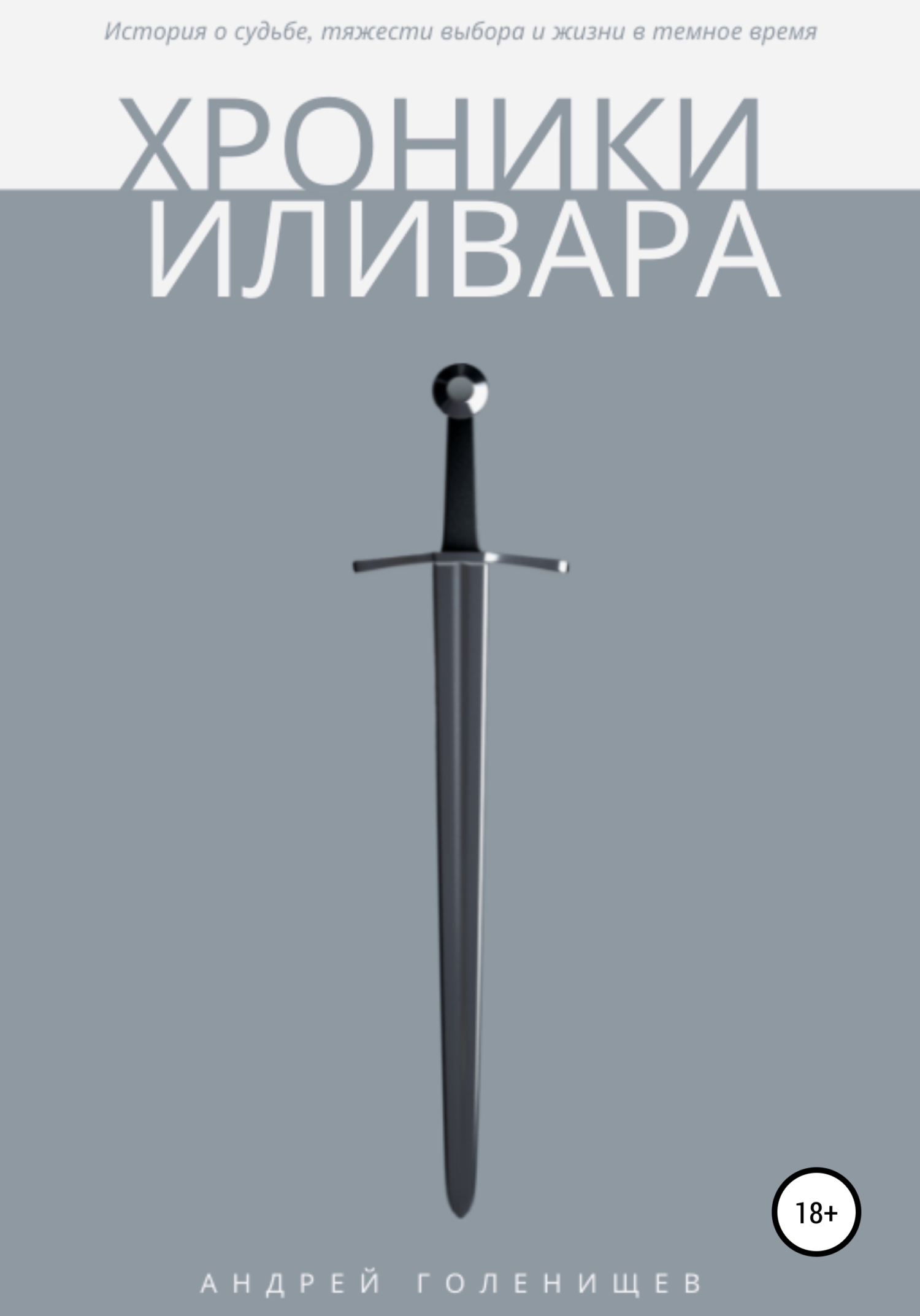Хроники Иливара