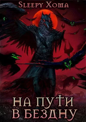 Хроники Интерсиса. Книга 2: На пути в бездну (СИ)