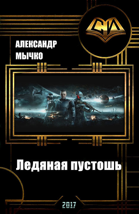 Хроники колониального фронтира 2. Ледяная пустошь (СИ)