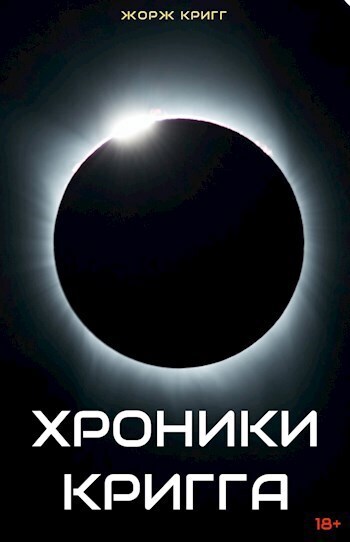 Хроники Кригга (СИ)