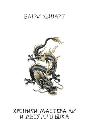 Хроники Мастера Ли и Десятого Быка. Трилогия (ЛП)