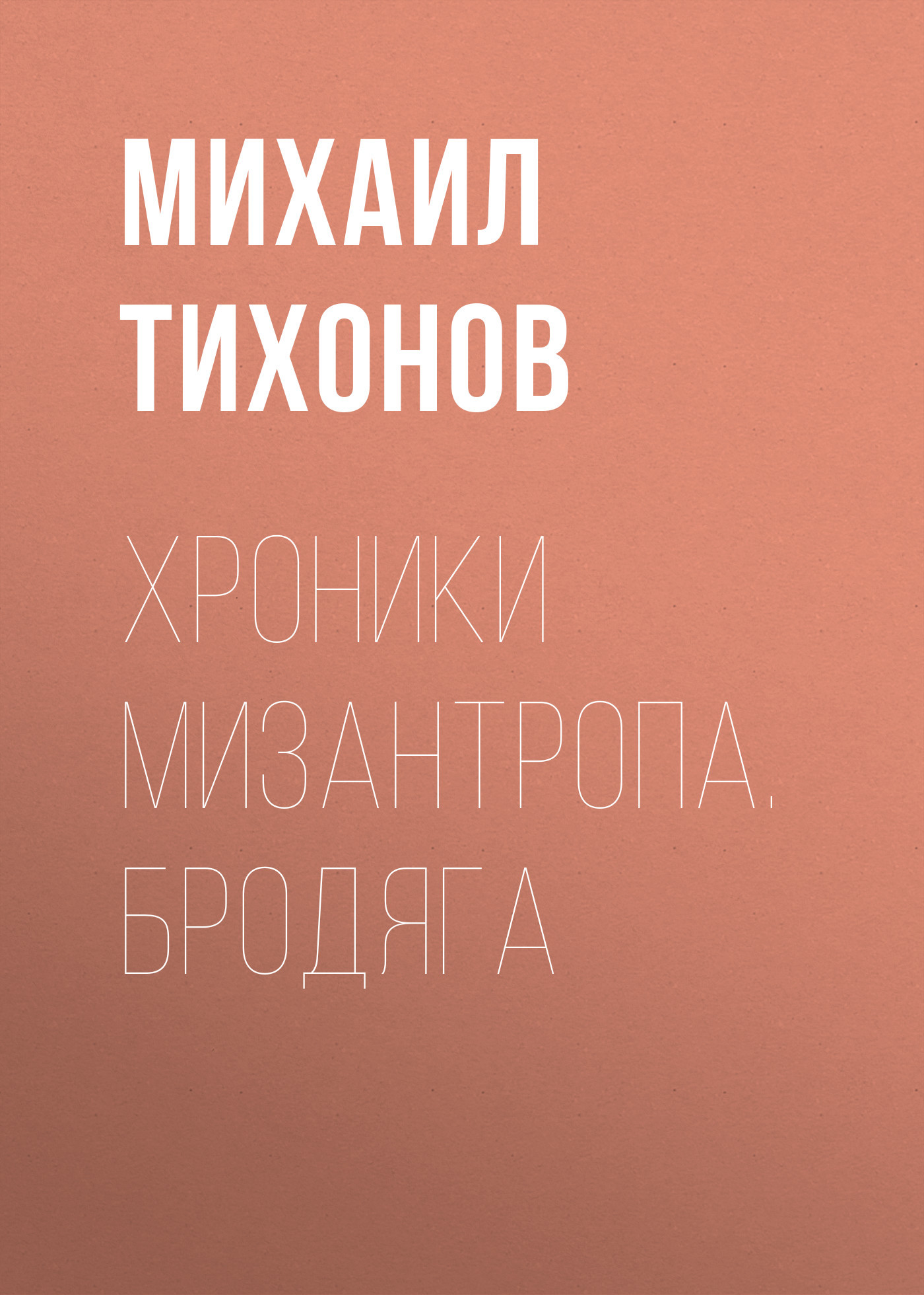 Хроники мизантропа. Бродяга