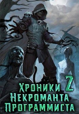 Хроники Некроманта Программиста том 2 (СИ)