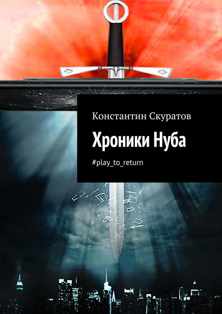 Хроники&nbsp;Нуба