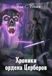 Хроники Ордена Церберов (СИ)