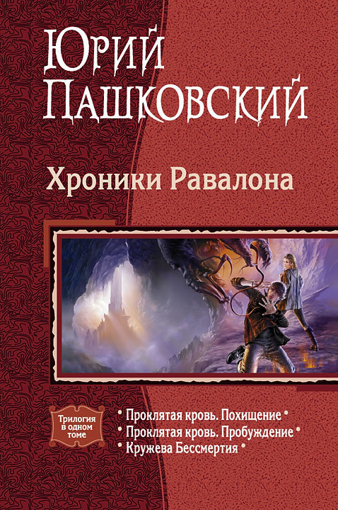  Хроники Равалона. Трилогия
