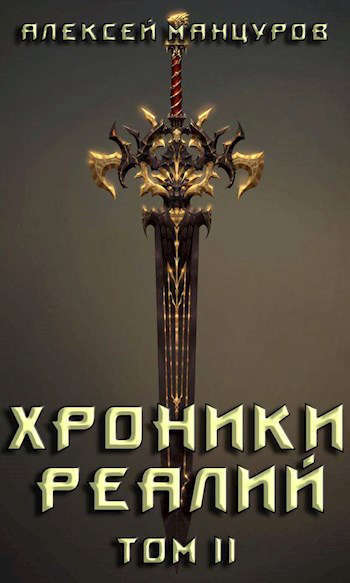 Хроники реалий / Том 2 (СИ)