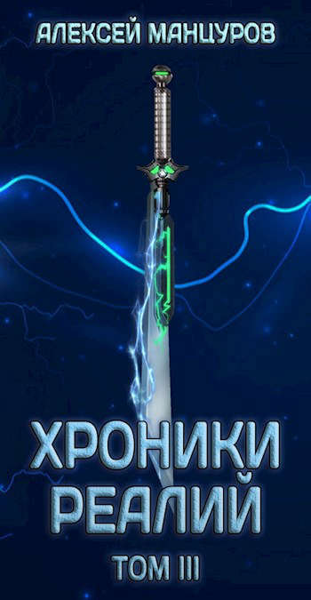 Хроники реалий / Том 3 (СИ)