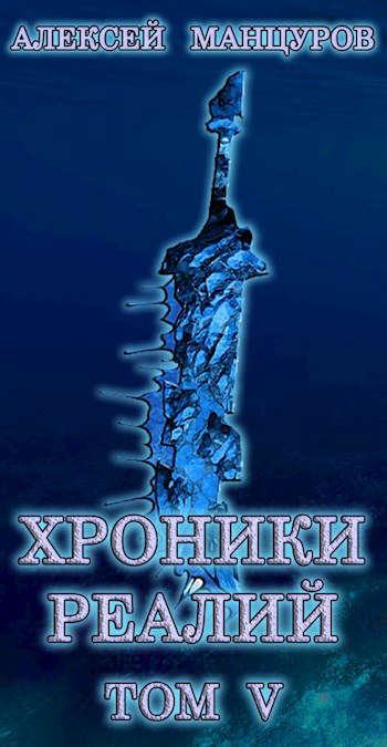 Хроники реалий / Том 5 (СИ)