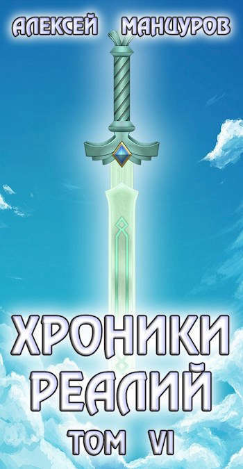 Хроники реалий / Том 6 (СИ)