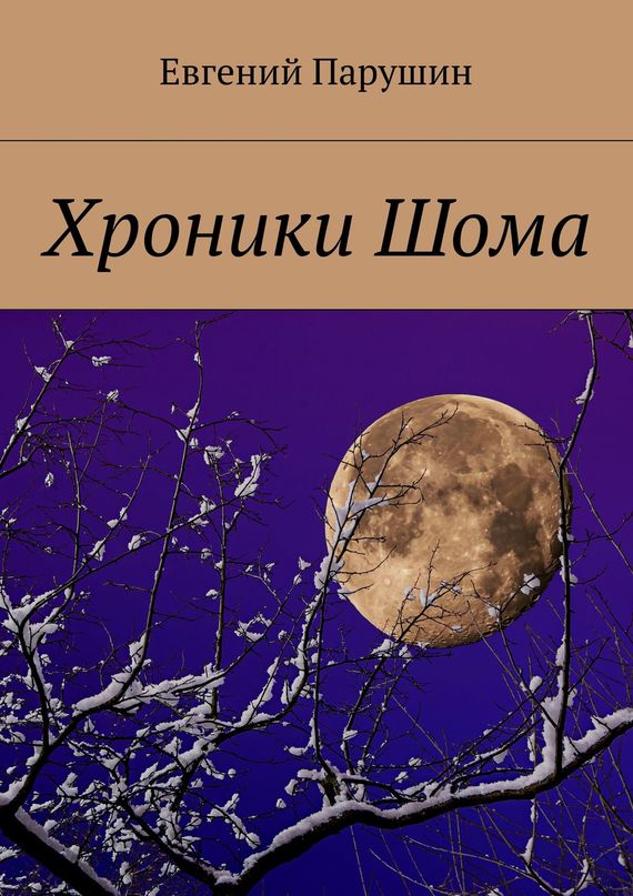 Хроники&nbsp;Шома