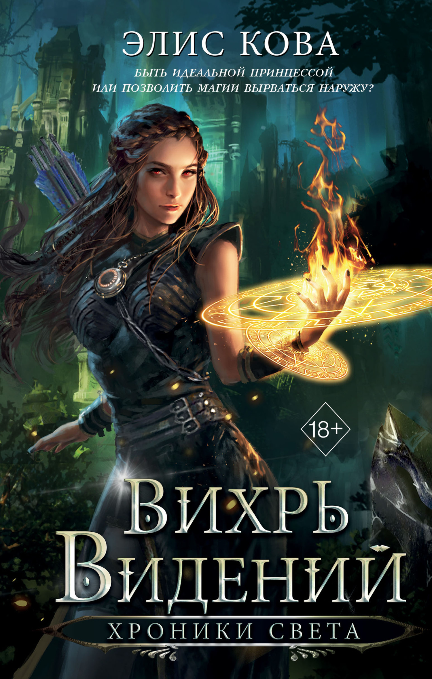Хроники Света. Вихрь видений