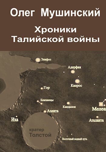 Хроники Талийской войны (СИ)