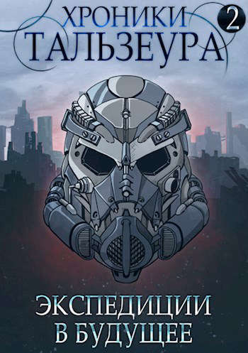 Хроники Тальзеура-2 (СИ)