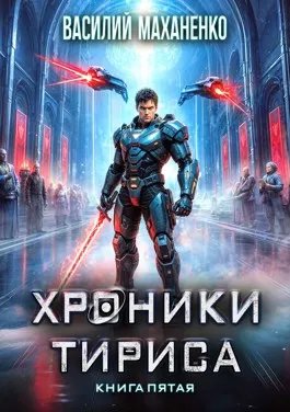 Хроники Тириса. Книга 5