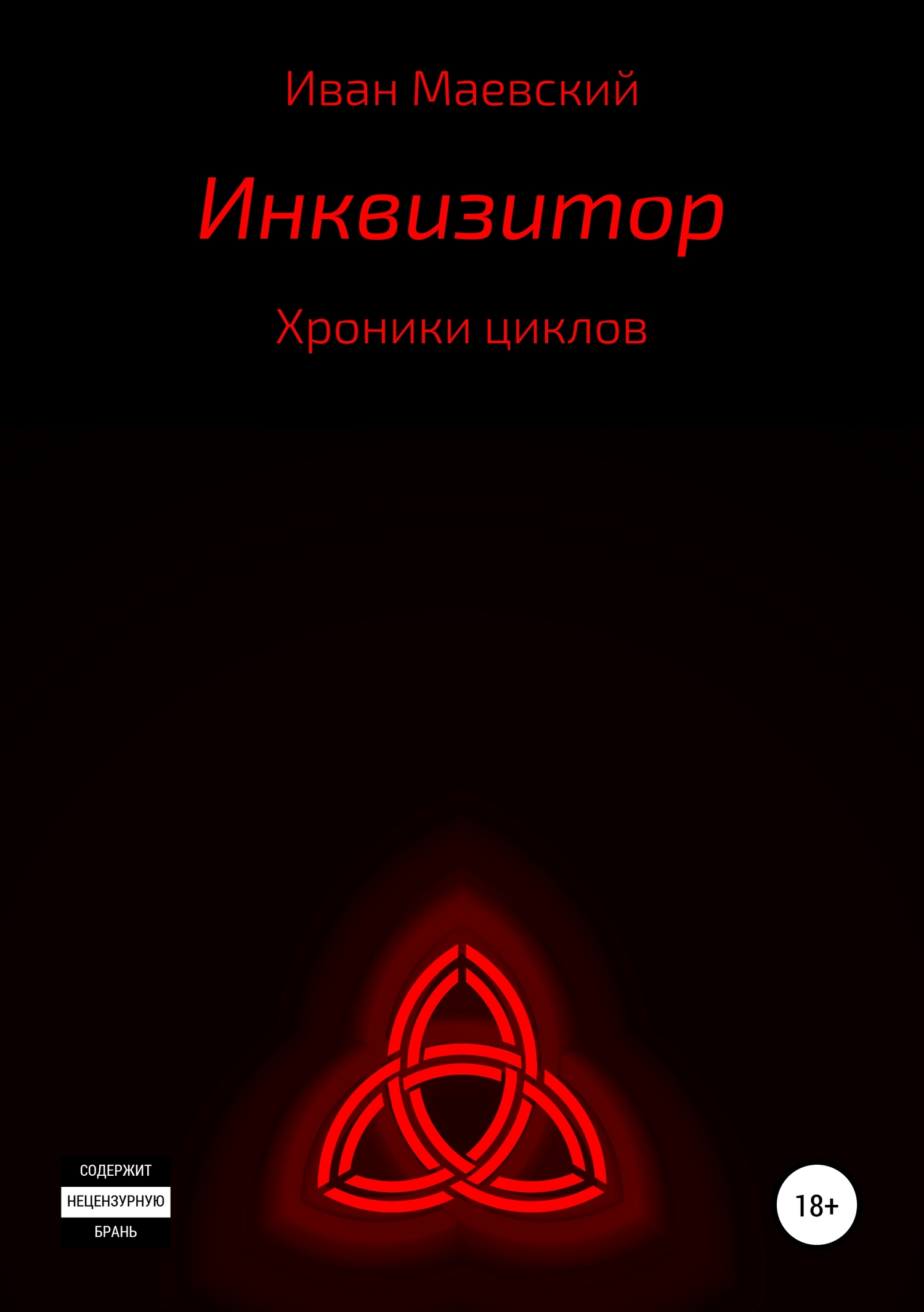 Хроники циклов. Инквизитор