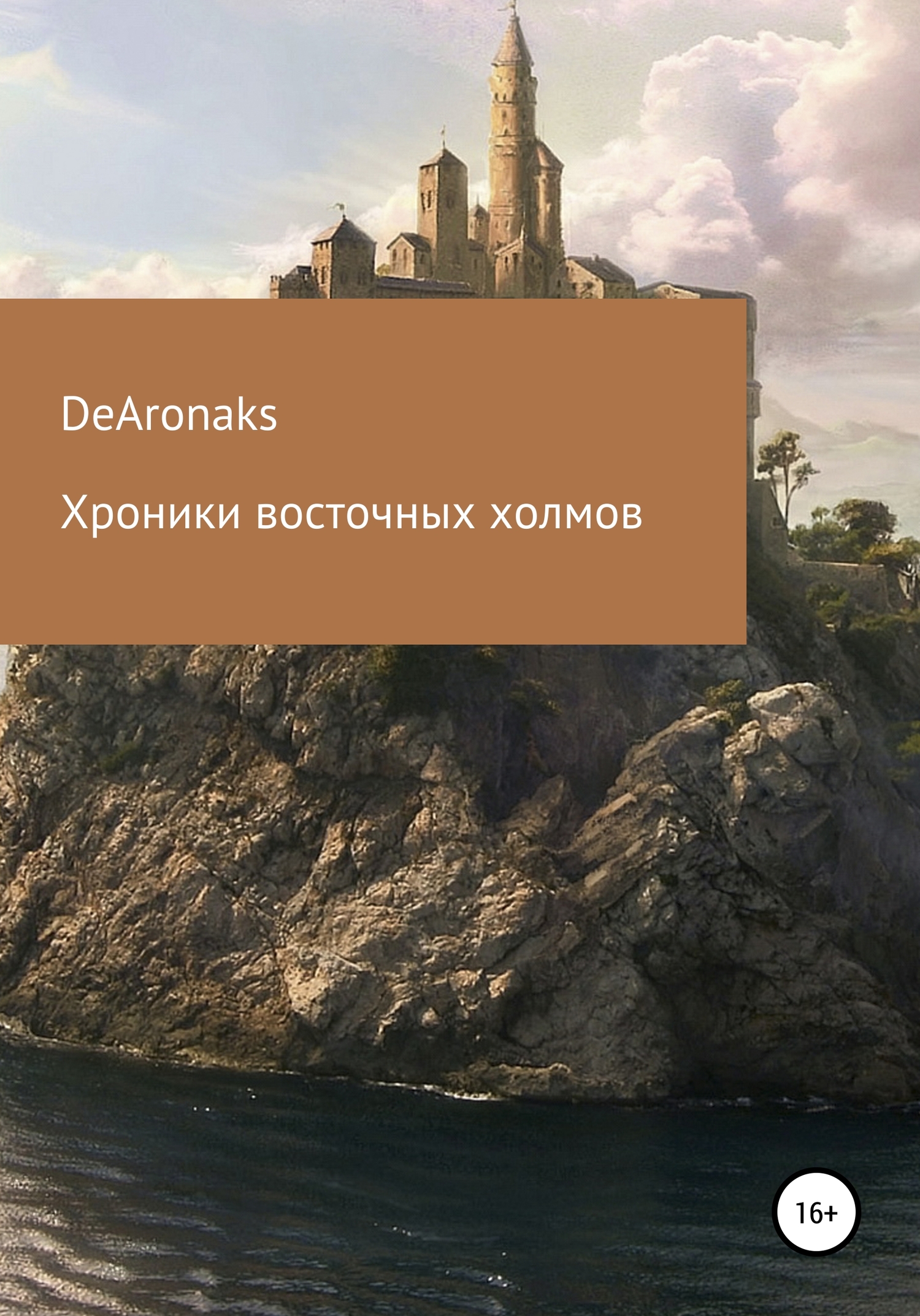 Хроники восточных холмов