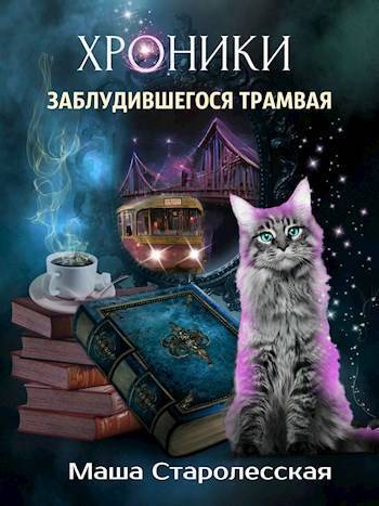 Хроники заблудившегося трамвая (СИ)